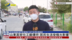 记者连线｜山东高密化工厂爆炸 居民生活受极大影响
