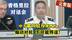 香格里拉对话会 中方霸气驳斥美西方：煽动对抗，不可能得逞