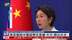 美欲撤销中国留学生签证 中国外交部：已提出交涉