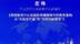 中国海洋大学新闻中心副编审左伟 | 高校新闻中心在国际传播矩阵中的角色重构：从“内容生产者”到“协同创新枢纽”