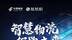 夜幕下，位于北京亦庄的中国邮政科技心脏永不停歇！李传波团队3年攻坚，打造智慧物流新时代：智能分拣、排班等上百算法模型，效率提升60%，准确率达99.9%！更用区块链技术守护农产品溯源，让安全“码”上可
