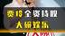 贾玲全资持股大碗娱乐，大碗娱乐未来将走向何方？#贾玲