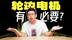 轮边电机崛起，你的车没有就out了？