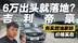 家用务实不二之选！吉利帝豪6万出头开回家 还要啥自行车？