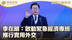 李在明：启动紧急经济专班 推行实用外交