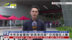 记者连线｜2025年多省实施“新高考改革” 分流报名人数