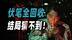 《重启人生》+《轮到你了》！悬疑变喜剧，喜剧变惊悚！冷门爆笑悬疑片《那个人消失了》