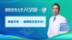 钟南山开讲国家老年大学开学第一课：传授主动健康新理念