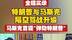 全程实录 特朗普与马斯克隔空骂战升级，马斯克首提“弹劾特朗普”#马斯克  #特朗普  #美国
