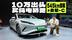 又好开又能家用，10万出头买比亚迪纯电轿跑