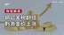 钢铝关税翻倍，刺激金价上涨