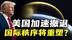 后美国时代来临？欧盟能否携手中国重塑全球秩序？