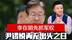 对手提前认输，李在明胜选后先抓军权，尹锡悦再无出头之日
