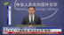 中国外交部：“中国制造”依然是世界“刚需”