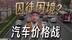 明知降价自损八百，为啥还是停不下来？车企们到底在卷什么？