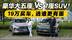 豪华大五座 VS 7座SUV！19万买车，选谁更有面？