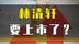 林清轩要上市了？#林清轩#护肤品牌