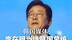韩国媒体：李在明当选韩国总统