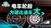 开车爽，换胎惨……电车轮胎为何又大又贵？能不能用普通轮胎？