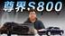 尊界S800正式上市：能否撑起国产旗舰大旗