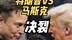 决裂？马斯克投下“爱泼斯坦”重磅炸弹，威胁弹劾特朗普扶持万斯 #马斯克 #硬核深度计划 #爱泼斯坦 #零基础看懂全球