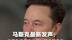 马斯克最新发声：不想为美政府所做一切承担责任 称“政府效率部”成了替罪羊