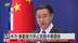 中国外交部：奉劝美方停止挑拨中韩关系