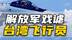 解放军戏谑台湾飞行员：你声音有点沙哑，是不是感冒？