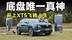 测试官丨全新XT5，蜂鸟底盘战高原，前路皆坦途