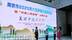 南京市举办2025年六五环境日宣传活动
