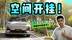 比酒店还能躺？比帐篷还能装？深蓝S09为什么是空间魔法师？