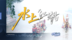 预告｜水上“江湖”之端午龙舟