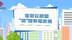 住房公积金 “贷”动幸福未来