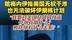 哈梅内伊指美国无权干涉也无法破坏伊朗核计划，“我要对美国及其同伙说，你们在做什么？和你们有什么关系？”#哈梅内伊 #伊朗核计划  #美国