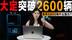 上市72小时大定突破2600辆，叫价70万的尊界S800有什么魅力？