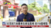 记者连线｜北京约7.89万考生参加高考 共114个考点