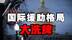 国际援助大变局：西方退出中国接棒？地缘博弈升级 #热点新闻事件