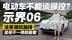 电动车不能谈操控？示界06法系调校加持 看看有啥不一样的答案？