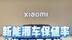 新能源车保值率小米SU7又是第一