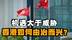 机遇大于威胁，IPO有望重夺全球第一，香港如何由治而兴？
