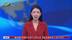 新加坡防长：各国冀中美找到新相处方式