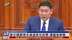蒙古国总理未通过信任投票 遭议会解职