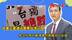 中美元首通话聚焦台湾问题，朱立伦警告赖清德勿再推动“台独”