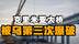 第三次！乌军偷袭克里米亚大桥，桥墩被人工爆破 #热点新闻事件