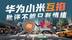 余承东暗讽小米，但批评不能光靠情绪