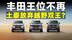 越野老炮转投国产怀抱！丰田车只剩传说？