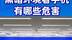 黑暗环境看手机有哪些危害#时令节气与健康#健康中国科普