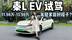 秦L EV动态试驾，这车真的适合年轻家庭吗？