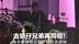 古惑仔兄弟再同框！陈小春演唱会郑伊健惊喜登场 清唱《友情岁月》引得陈小春感动落泪