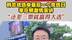 凤凰记者现场报道 韩国总统选举最后一个竞选日 李在明激情演讲